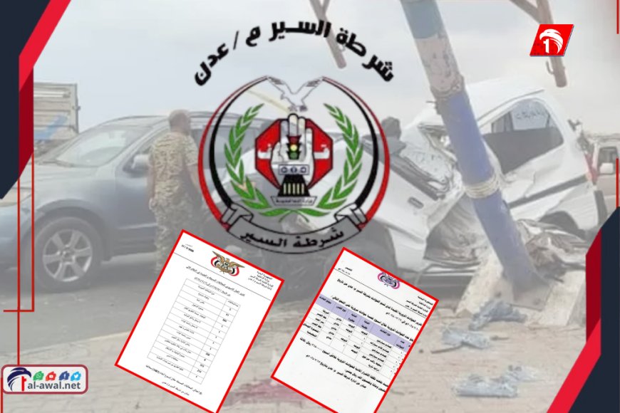 خلال سبعة أيام أكثر من (1400) مخالفة و(5) حوادث.. شرطة السير بعدن تكشف تفاصيل الإحصائيات    
