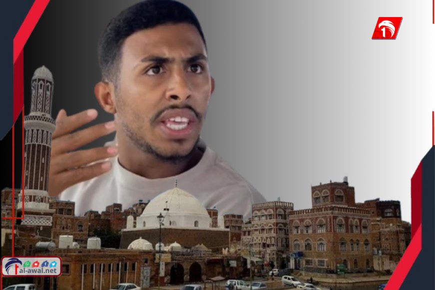  وسط صمت يثير الشكوك!.. مصير غامض لليوتيوبر العدني مصطفى الحسني بعد اختفائه في صنعاء