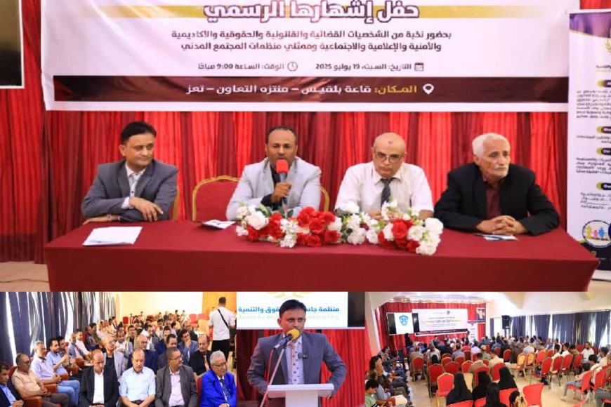 إشهار منظمة &quot;جاستيس للحقوق والتنمية&quot; بتعز كمنصة مدنية لدعم العدالة والشراكة