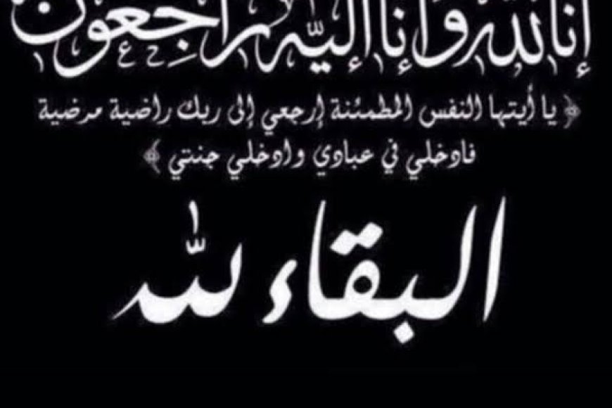 مدير عام مديرية خور مكسر يُعزّي أمين نادي الروضة واثق السقاف بوفاة والده