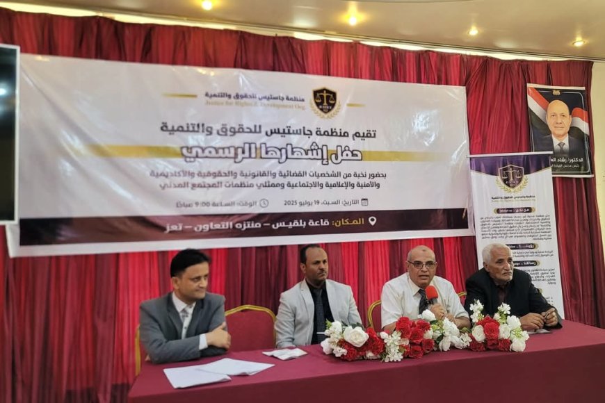 إشهار منظمة جاستيس في تعز لتعزيز العدالة والشراكة المؤسسية