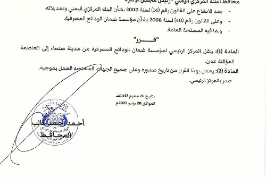 قرار بنقل المركز الرئيسي لمؤسسة ضمان الودائع الى عدن