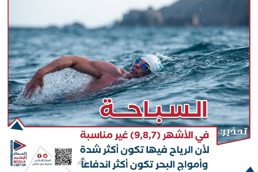 المركز الإعلامي بمديرية خور مكسر يعلن إطلاق حملة تحذيرية من مخاطر السباحة خلال موسم الرياح في عدن