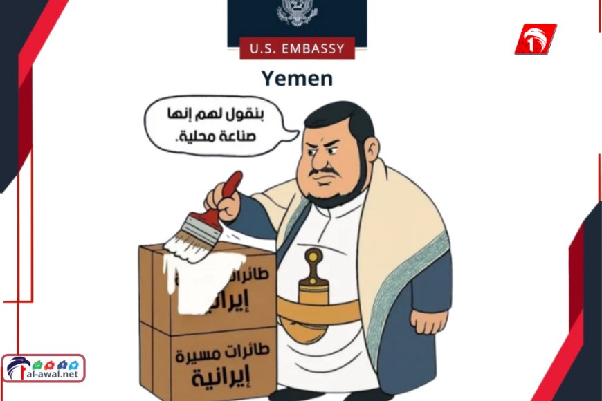 كاريكاتير ساخر وتعليق لاذع.. بعد ضبط أسلحة إيرانية مهربة السفارة الأمريكية تسخر من الحوثيين!!