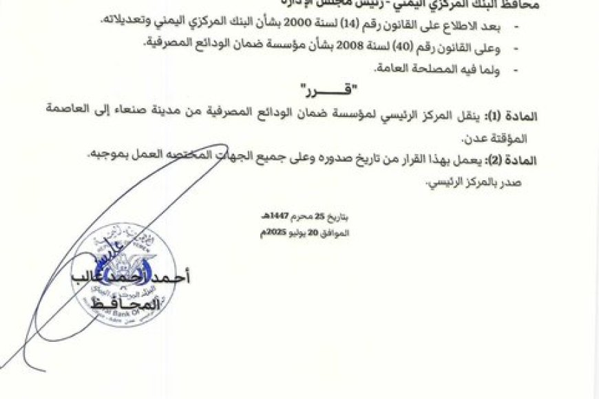 محافظ البنك المركزي يصدر قراراً بنقل مؤسسة ضمان الودائع المصرفية من صنعاء إلى عدن