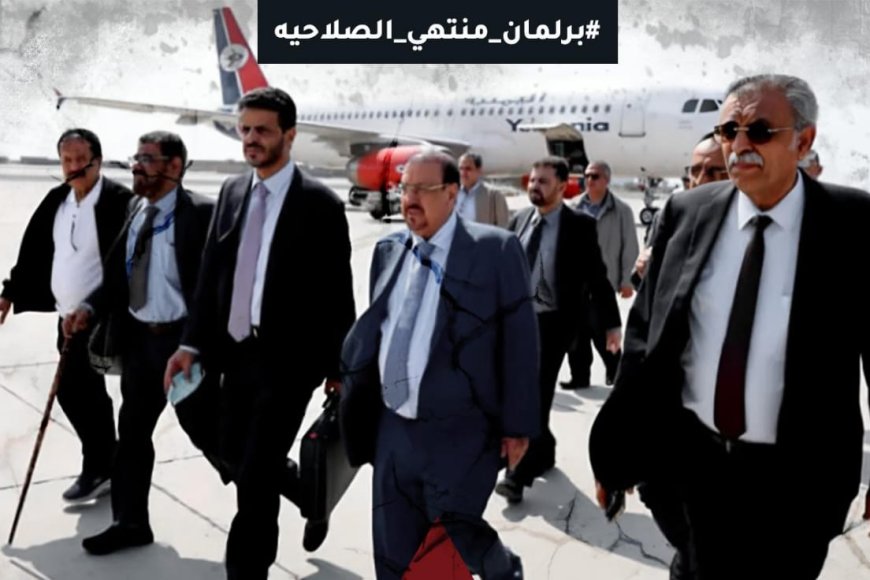 بعنوان #برلمان_منتهي_الصلاحيه .. حملة إلكترونية واسعة رفضا لزيارة البرلمان اليمني الى المحافظات الجنوبية 