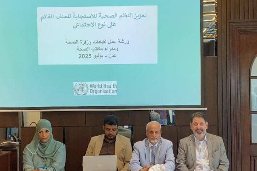 دورة تدريبية حول العنف القائم على النوع الاجتماعي وسوء السلوك الجنسي تنطلق في عدن