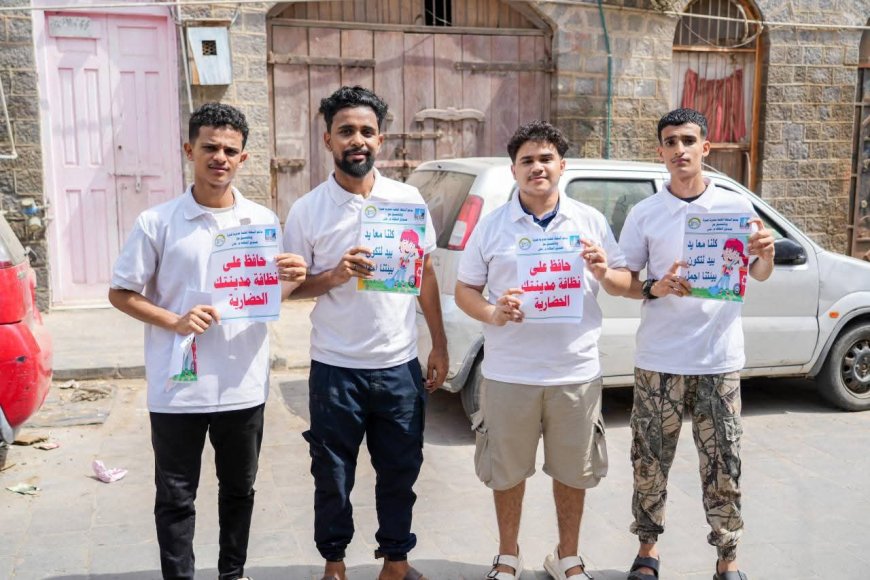 مبادرة “أجيال المستقبل” تنفذ حملة توعوية بعنوان “حافظ على مدينتك الحضارية” في مديرية صيرة بعدن