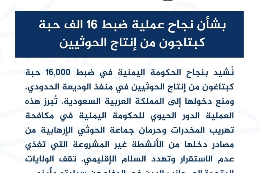السفارة الأمريكية تشيد بنجاح ضبط 16 ألف حبة كبتاجون من انتاج الحوثيين كانت بطريقها للسعودية
