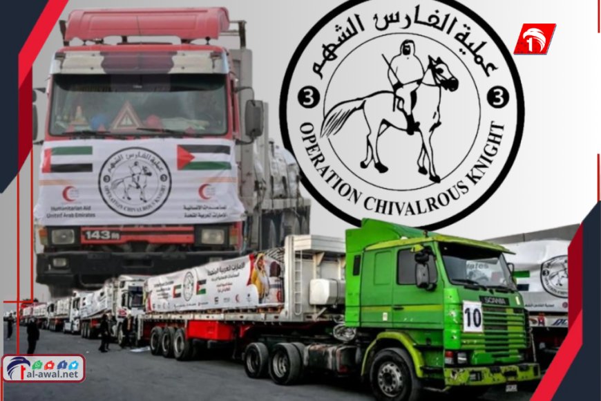 (الفارس الشهم 3) الإماراتي تنقذ جياع غزة من الإبادة الجماعية وسط صمت دولي 