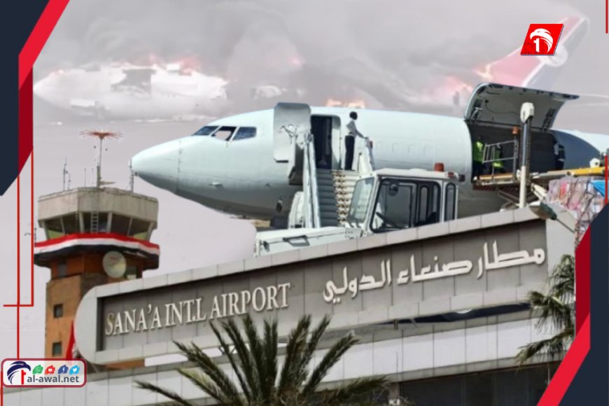  طائرات مجهولة الهوية وصلت مطار صنعاء رغم خروجه عن الخدمة.. تفاصيل!