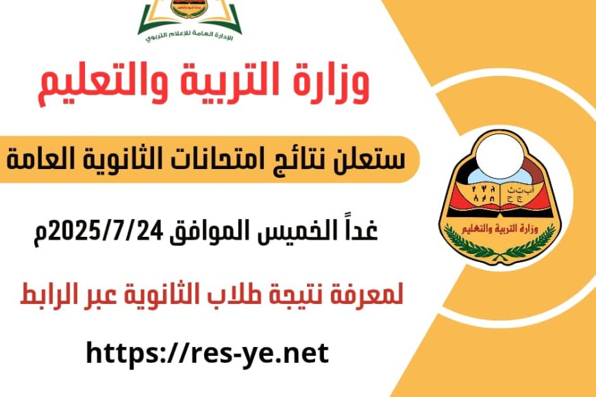 وزارة التربية والتعليم تعلن غداً نتائج الثانوية العامة 2024/2025 في عدن