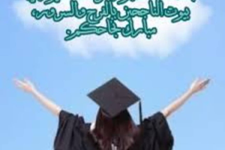 مبارك التفوق لتيماء وسما