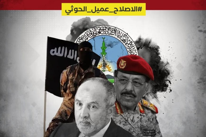 ‏ناشطون يطلقون هاشتاق ‎#الاصلاح_عميل_الحوثي لفضح تخادم المليشيات