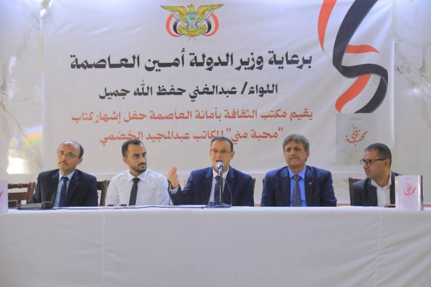 الكاتب عبدالمجيد الخضمي يوقّع إصداره الرابع «محبة مني» في حفل أدبي بمدينة مأرب