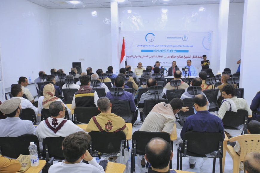 ندوة حقوقية بمأرب تدعو إلى محاكمة دولية لمرتكبي جريمة اغتيال الشيخ حنتوس