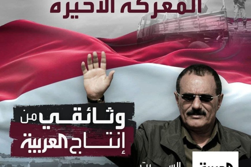 تعرف على كواليس &quot;المعركة الأخيرة&quot; لعلي عبدالله صالح وشهادات حصرية من العائلة والمقربين