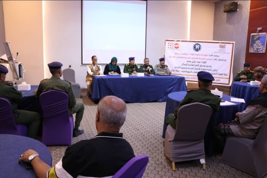 مصلحة الأحوال المدنية تنظم دورة تدريبية حول أهمية التسجيل الإلكتروني للواقعات الحيوية في عدن 