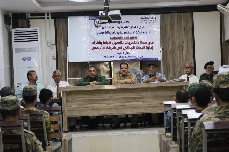 تدشين دورة تدريبية في مجال التحريات لمنتسبي البحث الجنائي بأمن العاصمة عدن.