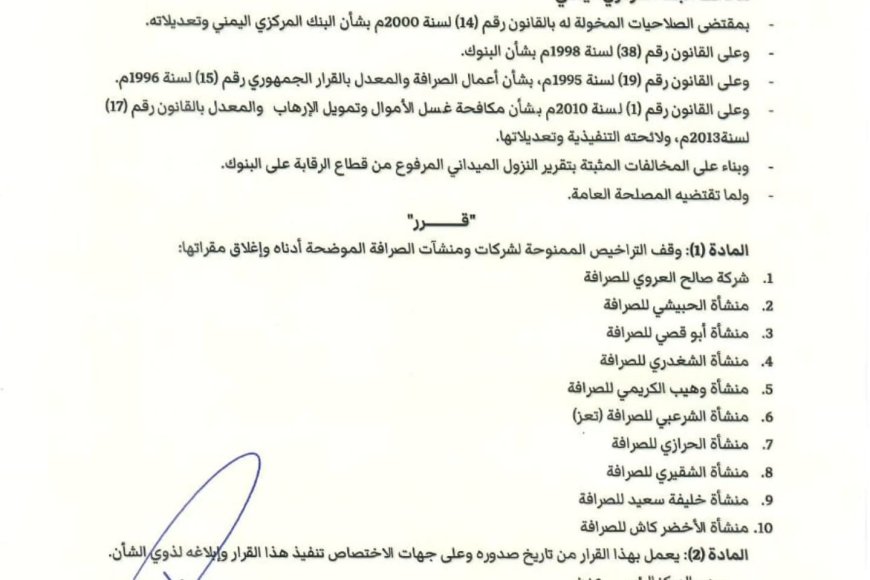 البنك المركزي يوقف تراخيص عشر شركات ومنشآت صرافة جديدة لمخالفات قانونية
