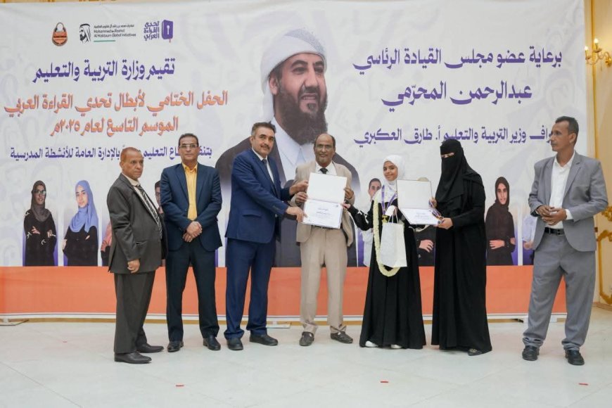 برعاية المحرّمي.. وزارة التربية تختتم فعاليات الحفل الختامي لأبطال تحدي القراءة العربي الموسم التاسع 2025م