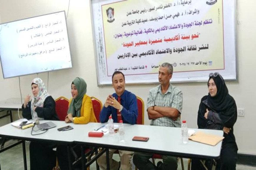كلية التربية عدن تقيم فعالية توعوية لتعزيز ثقافة الجودة والاعتماد الأكاديمي بين الكادر الإداري