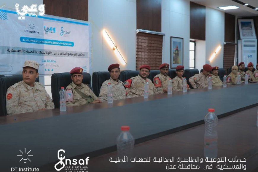 مركز إنصاف ينفذ حملته التوعوية والمناصرة ميدانية الثانية للجهات الأمنية والعسكرية بدعم من معهد &quot;دي تي&quot;