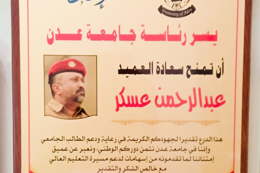 جامعة عدن تكرم قائد معسكر بدر تقديرًا لجهوده في دعم الطلاب الجامعيين