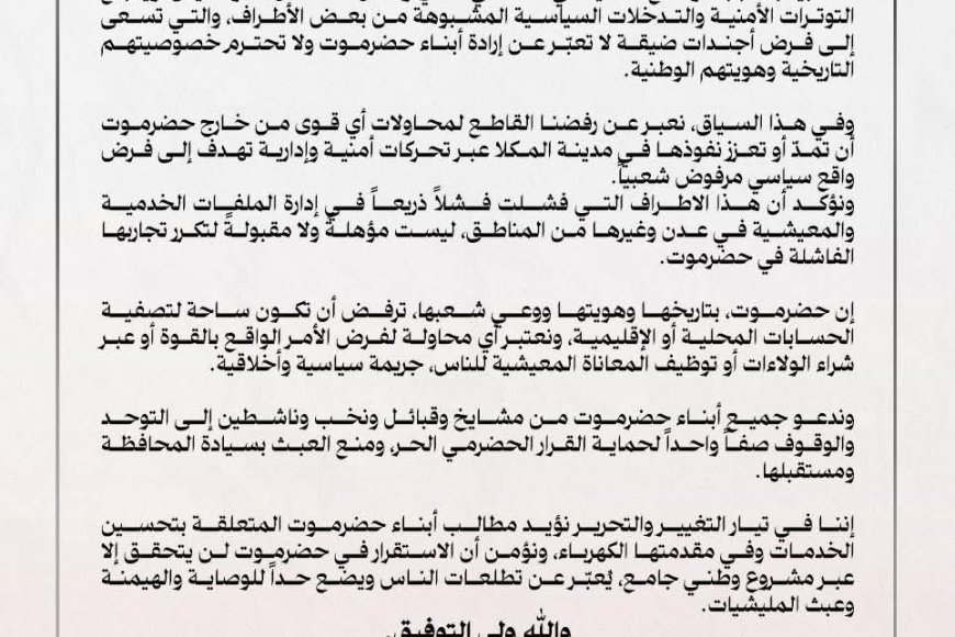 تيار التغيير والتحرير: حضرموت ترفض التهميش والمكلا ليست ساحة لتصفية الحسابات