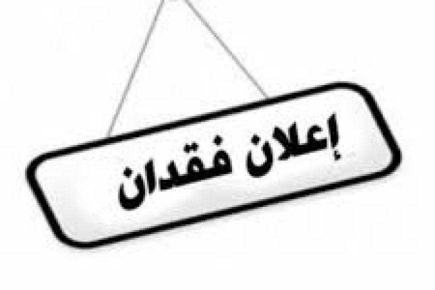 بلاغ عن فقدان ظرف يحتوي على وثائق رسمية ومقتنيات شخصية في عدن