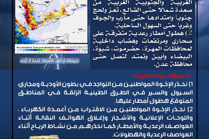 الأرصاد الجوية تحذر من أمطار رعدية تصاحبها رياح شديدة في عدة محافظات