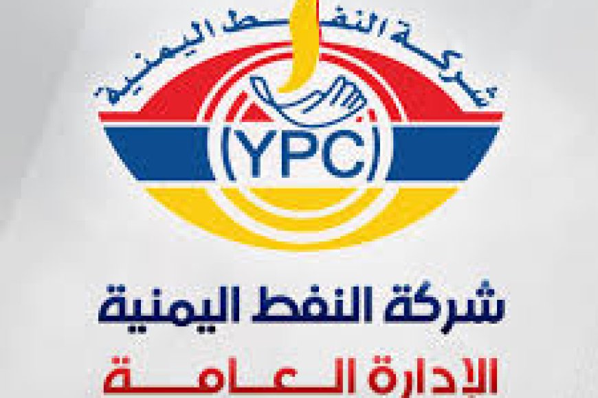 بعد تخفيضها لأسعار المشتقات النفطية.. إشادات واسعة بشركة النفط كأول مرفق يتجاوب مع تحسن الريال (تقرير)