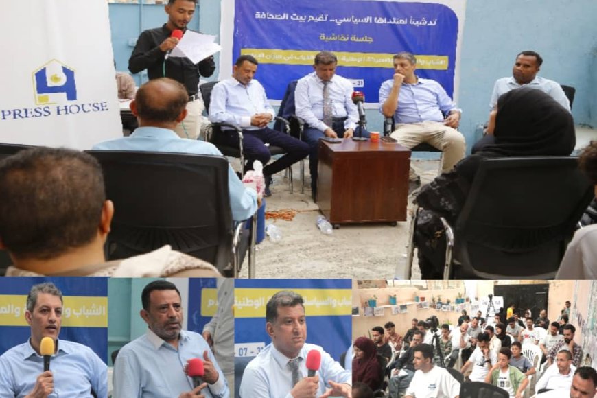 تعز.. بيت الصحافة تدشن منتداها السياسي بجلسة حول قضايا الشباب والسياسة