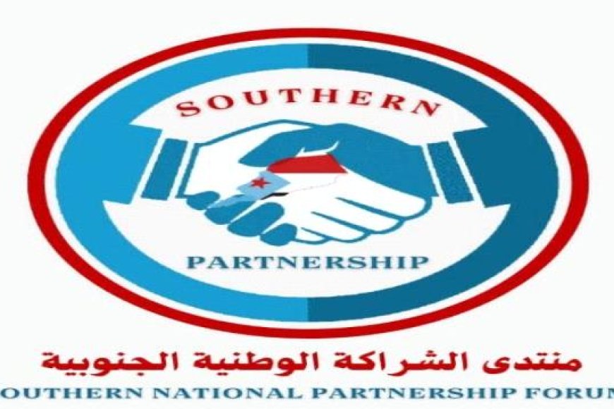 منتدى الشراكة الوطنية الجنوبية: ندعم الإصلاحات الجريئة لرئيس الوزراء ونقف مع مسار الإنقاذ الاقتصادي