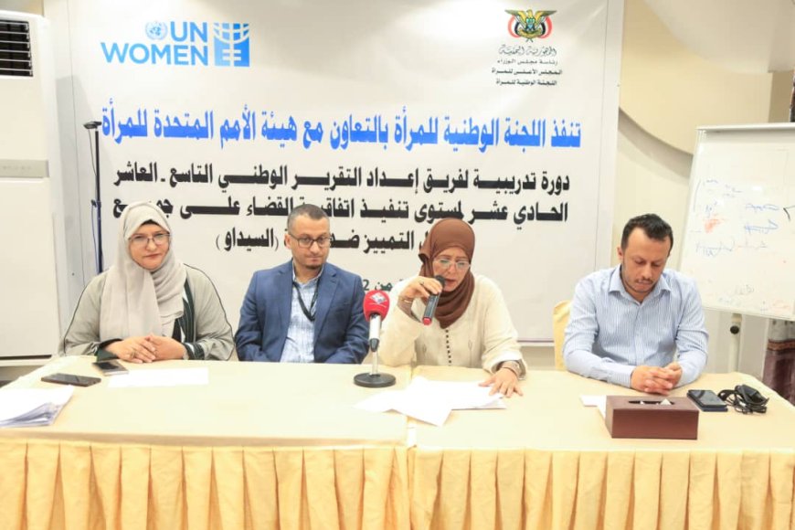 اللجنة الوطنية للمرأة وهيئة الأمم المتحدة للمرأة تطلقان ورشة تدريبية لإعداد التقرير الوطني حول اتفاقية &quot;القضاء على كافة ٲشكال التمييز ضد المرٲة &quot;