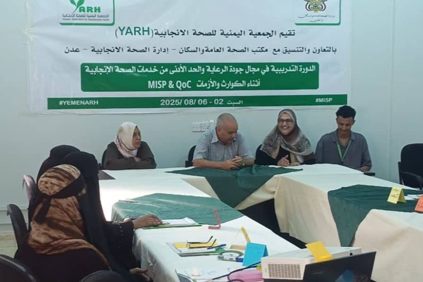 تدريب كوادر صحية في عدن حول جودة الرعاية والحد الأدنى من خدمات الصحة الإنجابية اثناء الكوارث والأزمات