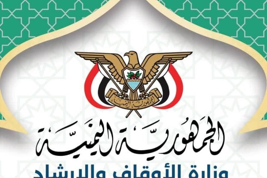 وزارة الأوقاف تمدد فترة الترشح لتمثيل اليمن في المسابقات القرآنية الدولية حتى نهاية أغسطس