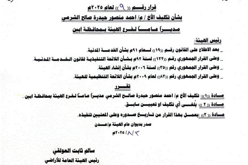 تكليف المهندس أحمد الشرمي مديرًا عامًا لفرع الهيئة العامة للأراضي بأبين
