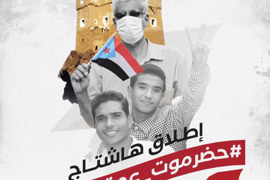 حملة إلكترونية واسعة لدعم حضرموت وكشف المؤامرات تحت وسم #حضرموت_عمق_الجنوب