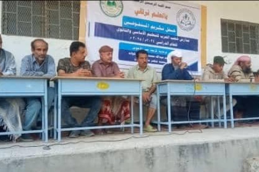 تكريم الطلاب المتفوقين في مدارس شعب العرب بمديرية يافع رُصد