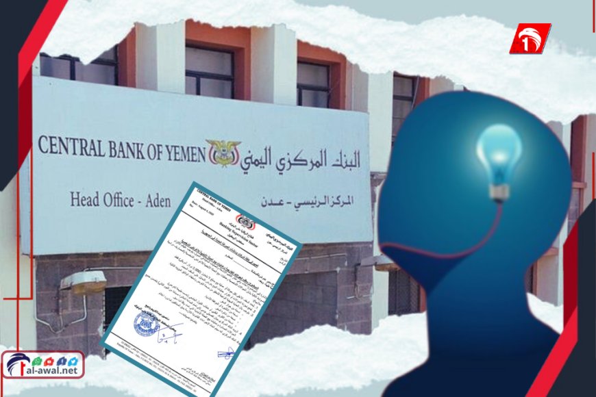 من يحمي (الريال اليمني) من أهله!؟.. البنك المركزي يحذّر من نتائج كارثية