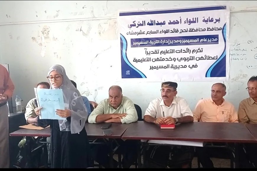 تكريم إحدى عشرة معلمة من رائدات التعليم في مديرية المسيمير بمحافظة لحج