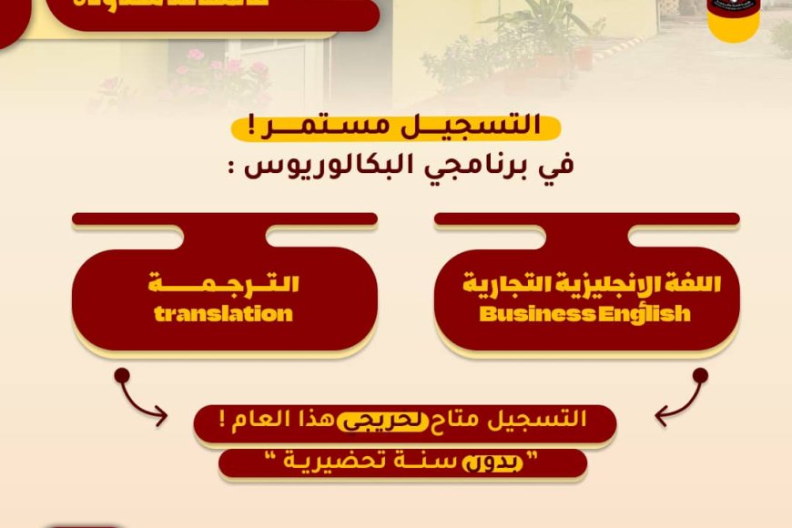 كلية اللغات والترجمة بجامعة عدن تعلن استمرار التسجيل في برنامجي البكالوريوس دون اشتراط سنة تحضيرية
