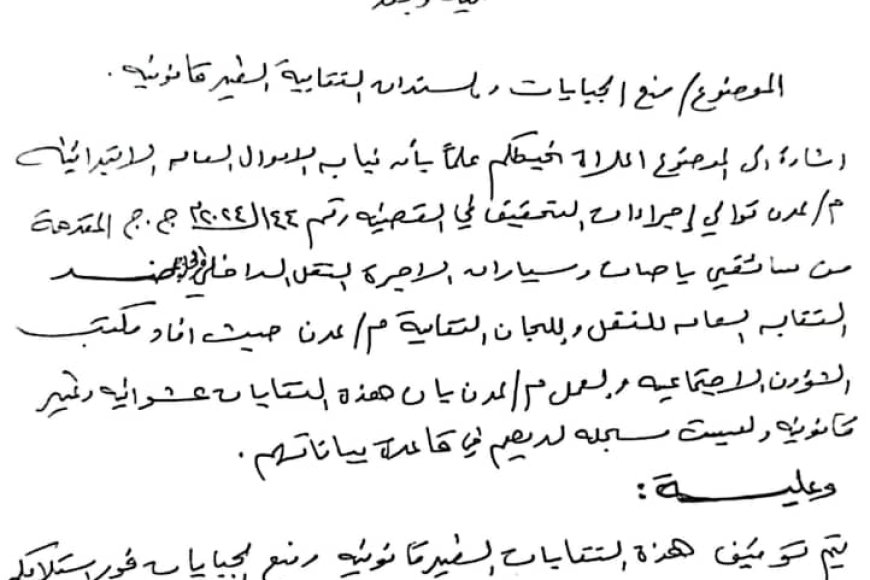 نيابة الأموال العامة بعدن توجة رسميا بإيقاف نقابات الأجرة وايقاف تحصيل الجبايات الغير قانونية.