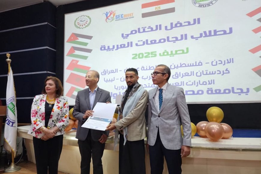 اختتام الملتقى العربي لتبادل فرص تدريب طلبة الجامعات العربية بجامعة مصر للعلوم والتكنولوجيا