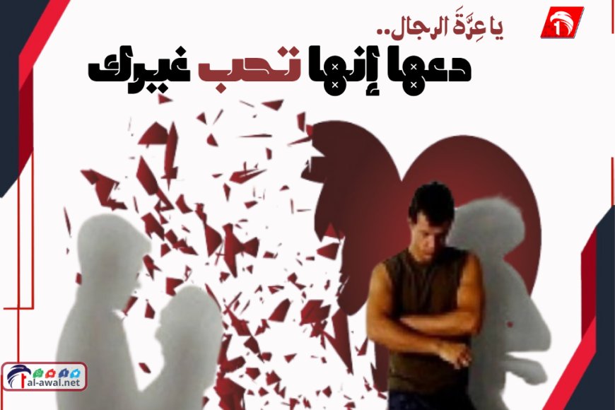 يا عِرَّةَ الرجال.. دعها إنها تحب غيرك