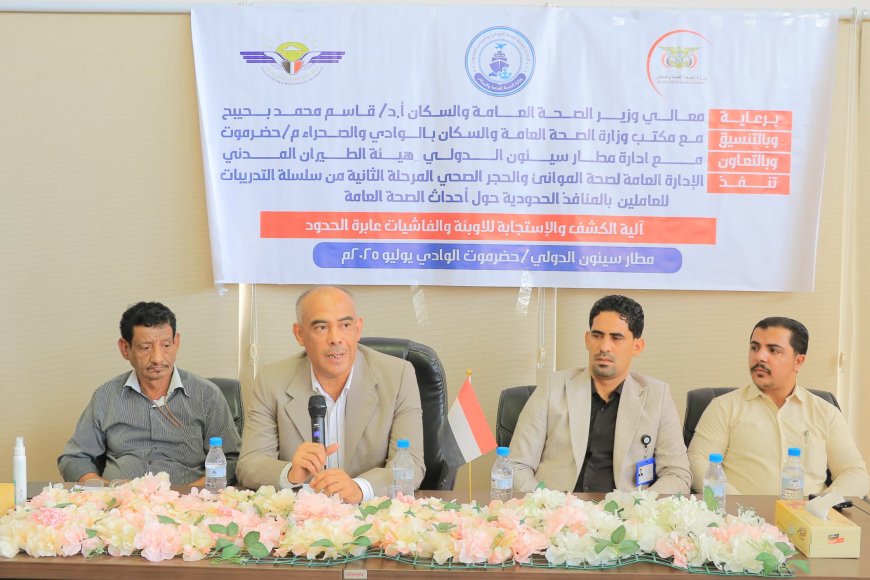 انعقاد دورة تدريبية حول آلية الكشف والاستجابة للأوبئة والفاشيات العابرة للحدود في مطار سيئون الدولي
