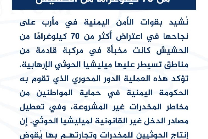 واشنطن تشيد بجهود أمن مأرب في ضبط 70 كيلو حشيش قادمة من مناطق الحوثيين