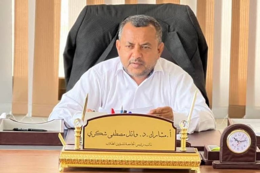 جامعة لحج تنعي الدكتور/ وائل مصطفى شكري نائب رئيس الجامعة لشؤون الطلاب 