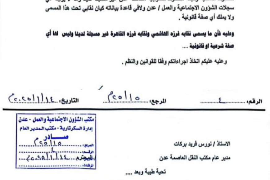 مكتب الشؤون الاجتماعية يؤكد على عدم شرعية اللجان النقابية للأجرة بعدن
